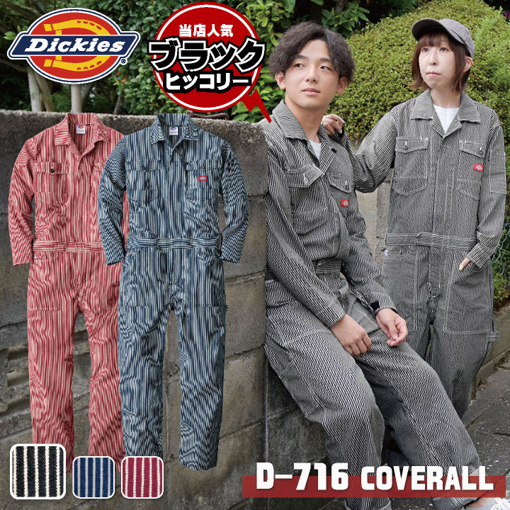 [即日出荷][送料無料] ディッキーズ Dickies つなぎ ツナギ 作業着 作業服 メンズ レディース 長袖 ストレッチ ヒッコリー ストライプ柄 春夏 秋冬 おしゃれ かっこいい カジュアル 男女兼用 …