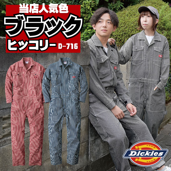 [即日出荷] [送料無料] ディッキーズ Dickies つなぎ ツナギ 作業着 作業服 メンズ レディース 長袖 ストレッチ ヒッコリー ストライプ柄 春夏 秋冬 アウトドア DIY ガーデニング 農作業 おしゃれ かっこいい カジュアル 男女兼用 S M L 大きいサイズ コーコス cc-d716