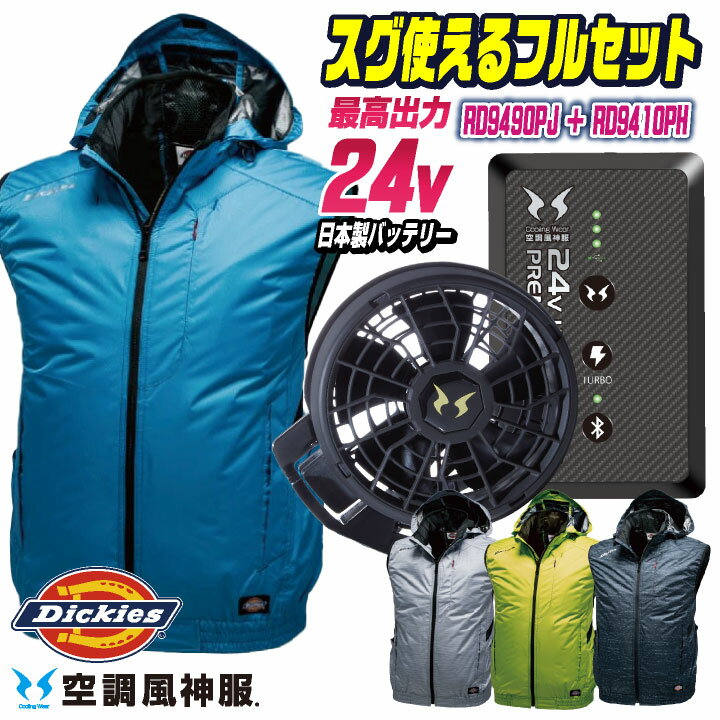  24Vバッテリー ディッキーズ 空調風神服 フルセット ベスト 空調ウェア 涼しい 春夏 作業着 作業服 アウトドア 釣り スポーティ カジュアル メンズ レディース 大きいサイズ Dickies コーコス  cc-d929-lx