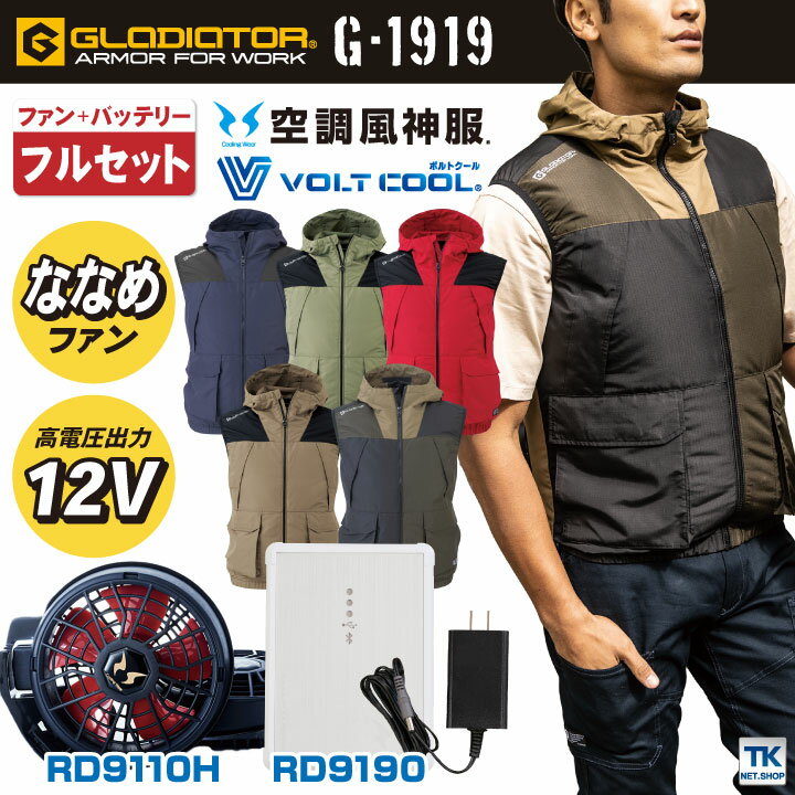 グラディエーター ボルトクールベスト 空調服フルセット フード付き おしゃれ 涼しい 男女兼用 作業服 裾ずり上がり防止 【空調服G-1919＋ファン＋バッテリー】 コーコス 空調服 ベスト 夏用 cc-g1919-lx