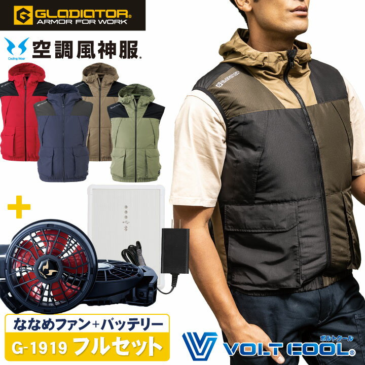 グラディエーター ボルトクールベスト 空調服フルセット フード付き おしゃれ 涼しい 男女兼用 作業服 裾ずり上がり防止 【空調服G-1919＋ファン＋バッテリー】 コーコス 空調服 ベスト 夏用 cc-g1919-lx