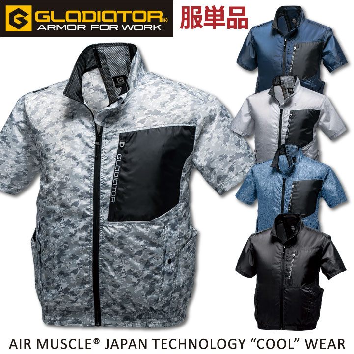 エアマッスル半袖 ジャケット空調服 ジャケット単品 ファン無し グラディエーター おしゃれ 男女兼用 作業服 コーコス 半袖 ジャケット 夏用 cc-g6210-t