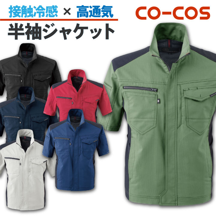 Rakuten - 【期間限定10%OFF】半袖 ジャケット 接触冷感 消臭 ストレッチ CO-COS コーコス 作業服 作業着 春夏 cc-a9070-b