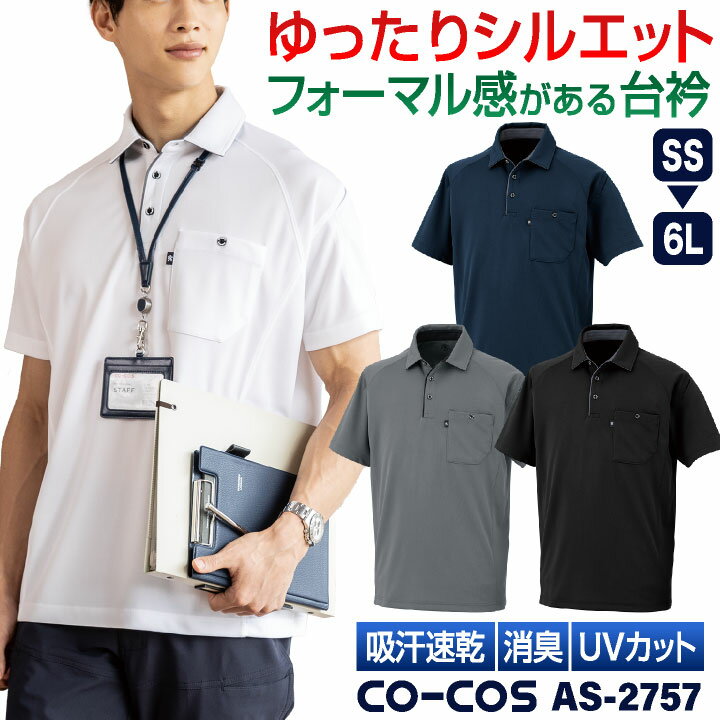 コーコス 半袖 ポロシャツ ドライ 吸汗速乾 UVカット メッシュ 消臭 涼しい 春夏 作業服 作業着 オフィス ビジネス クールビズ 通勤 制服 ユニフォーム スポーツ ゴルフ 白 黒 ネイビー メンズ レディース 大きいサイズ CO-COS cc-as2757-b