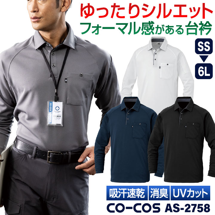 コーコス 長袖 ポロシャツ ドライ 吸汗速乾 UVカット メッシュ 消臭 涼しい 春夏 作業服 作業着 オフィス ビジネス クールビズ 通勤 制服 ユニフォーム スポーツ ゴルフ 無地 シンプル 白 黒 ネイビー メンズ レディース CO-COS cc-as2758