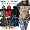 フィールドパーカー パーカー ダブルポケット ジャケット CO-COS コーコス 作業服 作業着 春夏 秋冬 長袖 cc-g1026