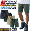 グラディエーター 接触冷感 ストレッチ ハーフパンツ 作業ズボン ショートパンツ 膝上 ウエストゴム 涼しい 冷たい 軽い 春夏 作業着 作業服 スポーツ ゴル...