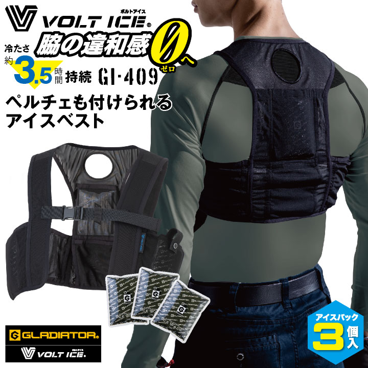  コーコス GLADIATOR アイスベスト アイスパック3個セット 保冷剤 熱中作用対策 暑さ対策 空調ウェア 涼しい 冷たい 冷却 VOLTICE 現場作業 作業服 作業着 cc-gi409
