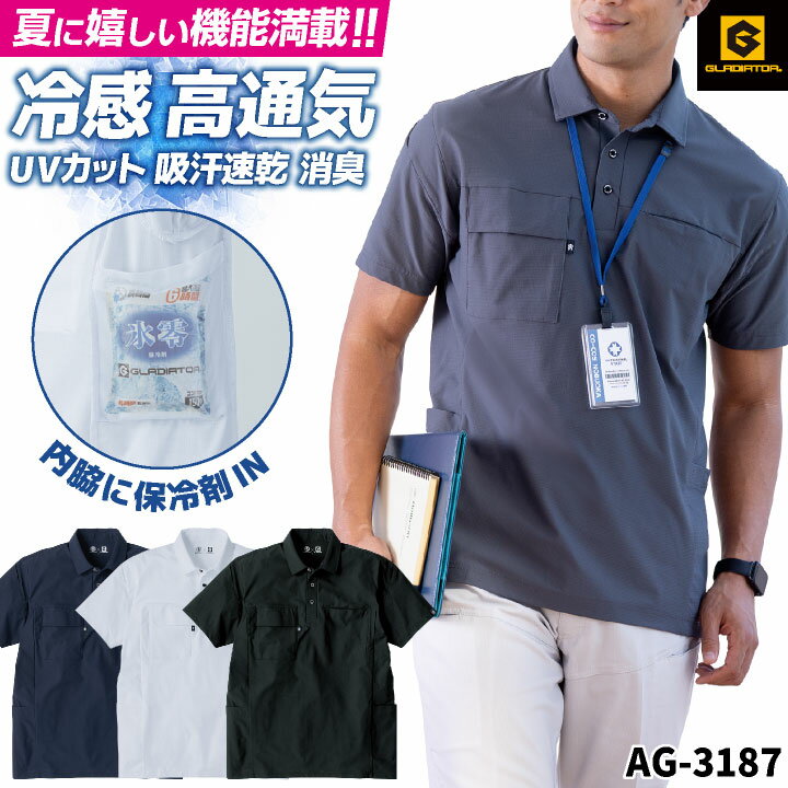 【期間限定10%OFF】グラディエーター 接触冷感 ドライ ポロシャツ 半袖 無地 UVカット 吸汗速乾 消臭 ひんやり 冷たい 涼しい 春夏 作業着 作業服 事務服 暑さ対策 熱中症対策 屋外作業 スポーツ ゴルフ おしゃれ かっこいい メンズ レディース コーコス cc-ag3187