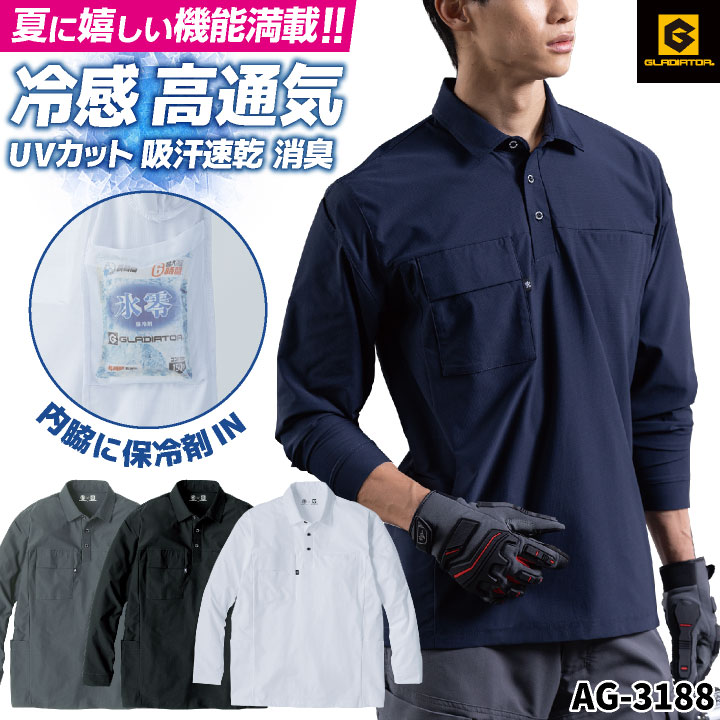 【期間限定10%OFF】グラディエーター 接触冷感 ドライ ポロシャツ 長袖 無地 UVカット 吸汗速乾 消臭 ひんやり 冷たい 涼しい 春夏 作業着 作業服 事務服 暑さ対策 熱中症対策 屋外作業 スポーツ ゴルフ おしゃれ かっこいい メンズ レディース コーコス cc-ag3188