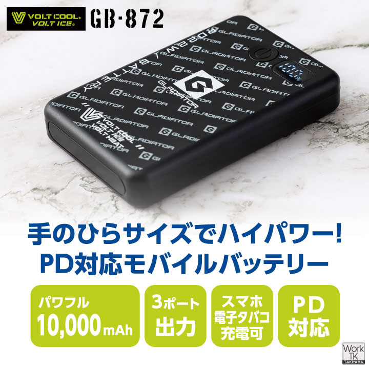コーコス ボルトクール モバイルバッテリー 10000mAh PD対応 残量表示 急速充電 USB Type-C 小型 軽量 バッテリーセット スマホ充電器 防災 出張 通勤 旅行 空調作業服 熱中症対策 暑さ対策 グラディエーター cc-gb872 worktk-10022616 空調服・つなぎ&作業着のworkTK サンプル画像3