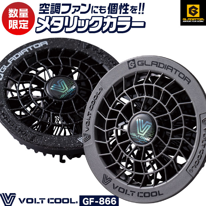 商品説明 GLADIATOR CO-COS GF-866 ボルトクール ファンセット(カラー) 商品の特長 空調ウェアに取り付けるファンのカバーを カラー＋オーロラロゴで 特別感のあるデザインに仕上げ、 同じ空調ウェアでも一気に個性が出る カラーファンセット。 最大風量：約47L/秒 ※1 連続稼働時間：約7時間 ※2 ※1 風量はメーカー測定基準です。 ※2 対応バッテリー満充電の値です。 製品仕様 形式：ネジ式ファン 本体サイズ：W107×H48mm 使用可能温度：0℃〜40℃ 本体重量：約98g(ファン1個あたり) カラー ヴォルカブラック ガンメタグレイン セット内容 ファン×2個、ファンケーブル×1個、取扱説明書 ・モニター等の環境による色の誤差や、素材により色ブレが生じる場合があります。 ・表記サイズには若干の誤差が生じる場合があります。 ・ご注文のタイミングによって、商品が欠品している可能性があります。 ・運送会社の状況・災害時・繁忙期などにより配送が遅延する可能性があります。 ・土・日・祝は休業日となっております。発送までの日数には含まれませんのでご注意ください。[注意] 本製品は「株式会社 空調服」 の 「空調服 製品」とは互換性がございません。ご注意ください。