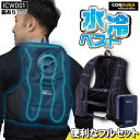 水冷服 水冷ベスト CHUSAN CUC 軽量 静音 速攻冷感 空調作業服の音が気になる 春夏 Ah!ISSU cs-icw001