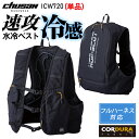 CHUSAN 水冷服 水冷ベスト 単品 春夏 メンズ レディース フルハーネス対応 コーデュラ 仕事服 作業着 作業服 おしゃれ 中国産業 CUC cs-icw...