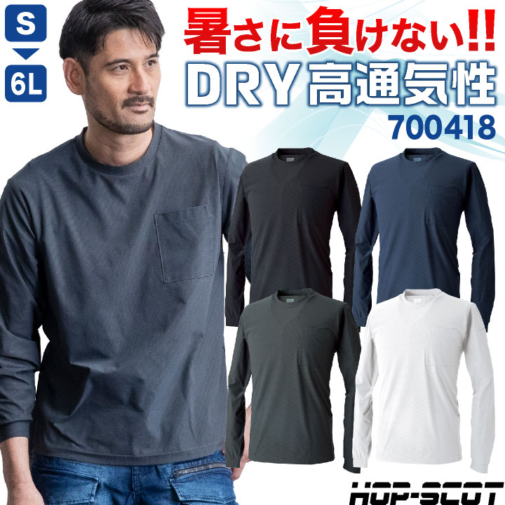 Rakuten - HOP-SCOT ドライ Tシャツ 長袖 無地 薄手 丸首 ストレッチ UVカット 吸汗速乾 軽量 涼しい 春夏 作業服 作業着 インナー スポーツ ヨガ フィットネス ジム 白 黒 ホワイト ブラック ネイビー メンズ レディース ホップスコット CUC cs-700418