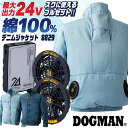 DOGMAN 空調作業服 24V 綿100 デニムジャケット 長袖 ブルゾン ファン・バッテリー フルセット 空調ウェア 春夏 作業着 メンズ レディース 涼し...