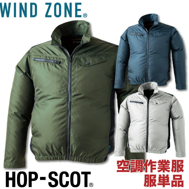 長袖 ジャケット HOP-SCOT ホップスコット WIND ZONE 極薄 耐摩耗 涼しい 作業服 作業着 chusan 春夏 空調作業服 [単品] cs-9109-t