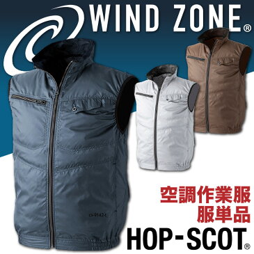 空調服 ベスト HOP-SCOT ホップスコット 単品 服のみ WIND ZONE エンボス加工 長袖 涼しい作業服 作業着 cs-9142-t 【空調服単品】