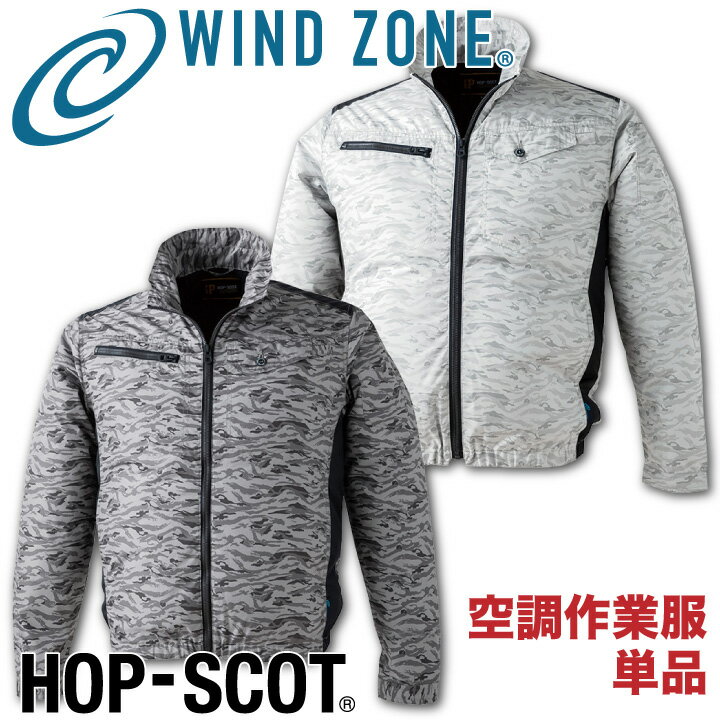 迷彩ジャケット HOP-SCOT ホップスコット WIND ZONE 裏アルミ加工 長袖 涼しい 作業服 作業着 chusan 春夏 空調作業服  cs-9169-t