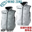 &nbsp; HOPSCOT-ホップスコット- WIND ZONE 9172 WZ アルミコーティング・ベスト 商品の特長 ますます涼しく着心地よく、快適性アップ!! 言うなれば涼風を纏う夏常備服。 WIND ZONE SERIES 多くの暑さ対策アイデアが集約した機能美。 夏肌にダイレクトに伝える強冷感で豊かに。 抜群の強冷感と開放感が体に 直結することを惜しみなく追求した 裏アルミコーティングシリーズ。 ポリエステル生地裏にアルミコーティングを施し、 取り込んだ外気が漏れにくく、量を減らさず 体に循環しやすい（膨らみやすい）仕様。 ※こちらのページは服単品です。 ファン・バッテリーは付属しておりません。 ご注意ください。 素材 ポリエステル 100% カラー シルバー ・ L・グレー サイズ M ・ F ・ XL ・ XXL ・ 6L ※6Lはシルバーのみになります。 オプション加工 ネーム刺繍を入れる ・モニター等の環境による色の誤差や、素材により色ブレが生じる場合があります。 ・表記サイズには若干の誤差が生じる場合があります。 ・ご注文のタイミングによって、商品が欠品している可能性があります。 ・運送会社の状況・災害時・繁忙期などにより配送が遅延する可能性があります。 ・土・日・祝は休業日となっております。発送までの日数には含まれませんのでご注意ください。中国産業 空調作業服 [注意] 本製品は「株式会社 空調服」 の 「空調服 製品」とは互換性がございません。ご注意ください。