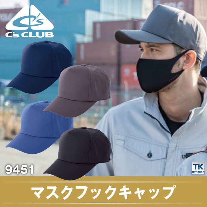 C'S CLUB キャップ マスクフック付き 男女兼用 中国産業 シーズクラブ 作業服 ワークウェア 帽子 高性能 おしゃれ シンプル オールシーズン対応 年間 cs-9451【スーパーセール割引】