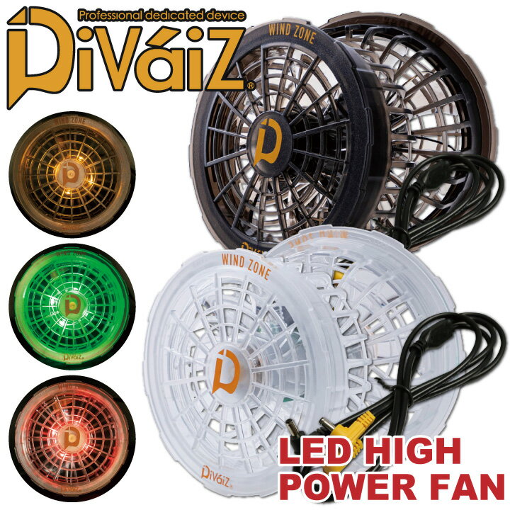 LEDハイパワーファン スケルトンカラー 3色点灯LED Divaiz 一体型 ファンのみ chusan 春夏 [パーツ] cs..