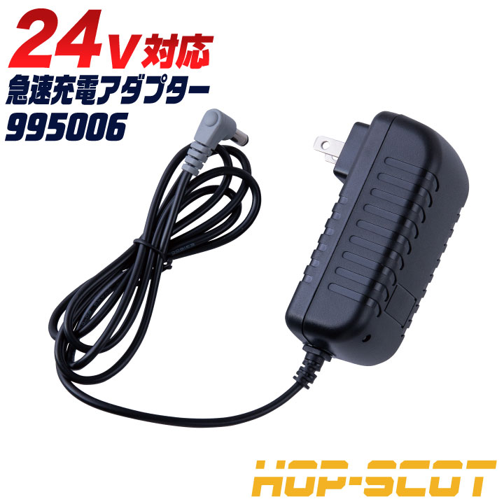 商品説明 HOP-SCOT CUC 995006 24V専用急速充電アダプター 商品の特長 24Vバッテリー専用充電器 仕様 入力電圧:100-240V 50/60Hz 1.5A MAX 出力電圧:DC16.8V/2.0A コード長:約115cm ・PSマークの種類：PSE ・届出事業者名：株式会社ZONE ・モニター等の環境による色の誤差や、素材により色ブレが生じる場合があります。 ・表記サイズには若干の誤差が生じる場合があります。 ・ご注文のタイミングによって、商品が欠品している可能性があります。 ・運送会社の状況・災害時・繁忙期などにより配送が遅延する可能性があります。 ・土・日・祝は休業日となっております。発送までの日数には含まれませんのでご注意ください。[注意] 本製品は「株式会社 空調服」 の 「空調服 製品」とは互換性がございません。ご注意ください。