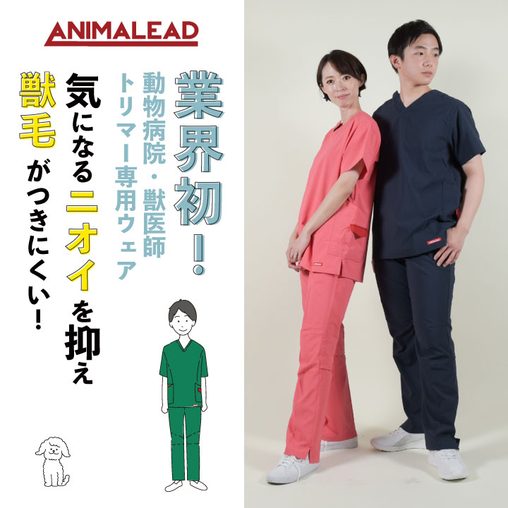 [即日出荷] アニマリード スクラブ ハイライン ANIMALEAD 獣医師 トリマー 動物病...