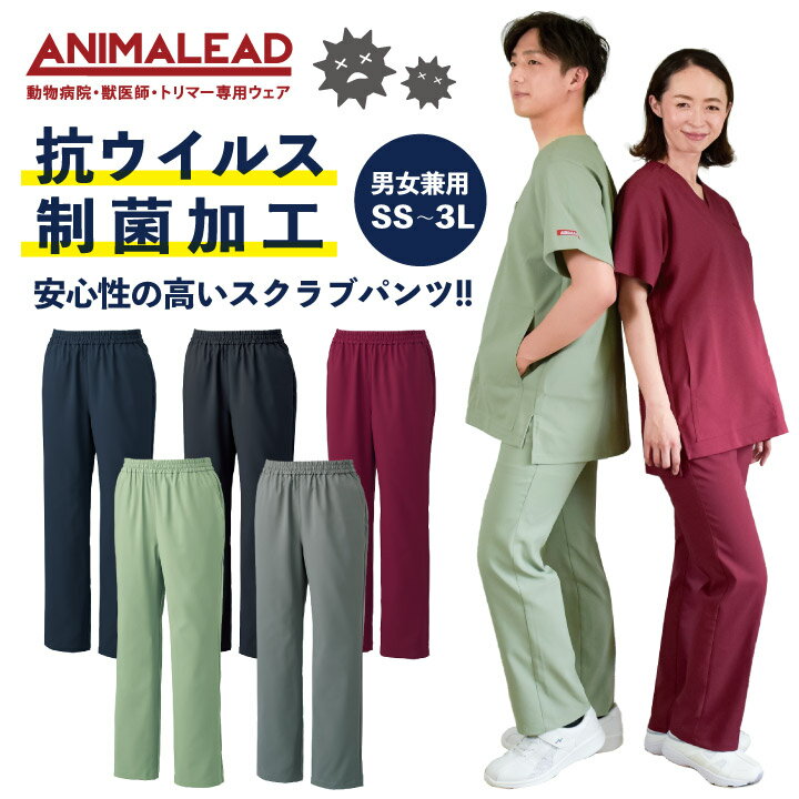 アニマリード スクラブパンツ ANIMALEAD 獣医師 動物病院 ペットショップ クリニック 診察衣 チームスクラブ 白衣 男性 女性 兼用 抗ウイルス 制菌 チトセ ct-al0021