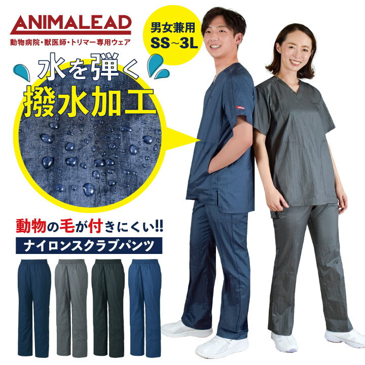 ANIMALEAD アニマリード スクラブパンツ（兼用） 商品の特長 働く一人ひとりの声から生まれた 獣医療スタッフのためのウェア 美容院で使用しているカットクロスと 同じ素材を採用しているため、 動物の毛が付きにくく、 日々のお手入れが簡単に。 表面にはっ水加工を施しているため、 ホコリが落ちやすいだけでなく、 水も弾く効果があります。 素材 ナイロンタフタ ナイロン100％ カラー ネイビー ・ グレー ブラック ・ ブルーインディゴ サイズ SS ・ S ・ M ・ L ・ LL ・ 3L オプション加工 すそ直し（裾直し）、裾上げ はこちらです。 ・モニター等の環境による色の誤差や、素材により色ブレが生じる場合があります。 ・表記サイズには若干の誤差が生じる場合があります。 ・ご注文のタイミングによって、商品が欠品している可能性があります。 ・運送会社の状況・災害時・繁忙期などにより配送が遅延する可能性があります。 ・土・日・祝は休業日となっております。発送までの日数には含まれませんのでご注意ください。ANIMALEAD アニマリード