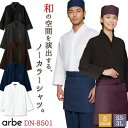 ノーカラーシャツ 和風 シャツ 飲食 サービス業 接客 ユニフォーム ストレッチ 制電 男女兼用 メンズ レディース チトセ arbe 長袖 ct-dn8501