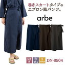 エプロン風 和風 パンツ 飲食 サービス業 接客 ユニフォーム ストレッチ 制電 レディース チトセ arbe ct-dn8504