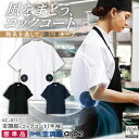 空調服(R) チトセ 空調服コックコート 単品 半袖 春夏 メンズ レディース 厨房 飲食業 キッチン キッチンカー 空調ウェア 空調作業服 涼しい 暑さ対策 ...