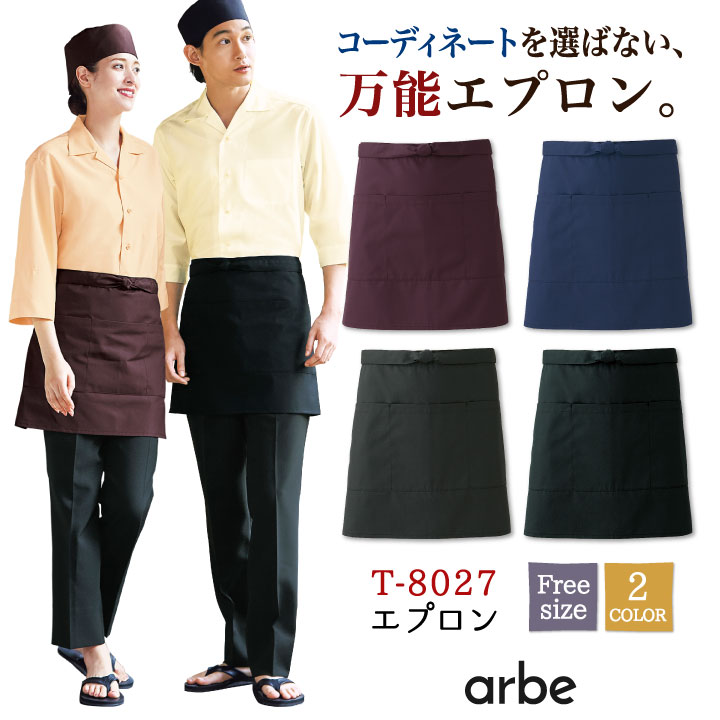 Rakuten - 【期間限定10%OFF】エプロン 飲食 サービス業 接客 ユニフォーム 男女兼用 メンズ レディース チトセ arbe [ネコポス] ct-t8027
