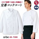 【10%OFF】コックコート 速乾 長袖 人気 安い ノーアイロン シワになりにくい AS7300 arbe アルベ CHITOSE チトセ 厨房 レストラン ...