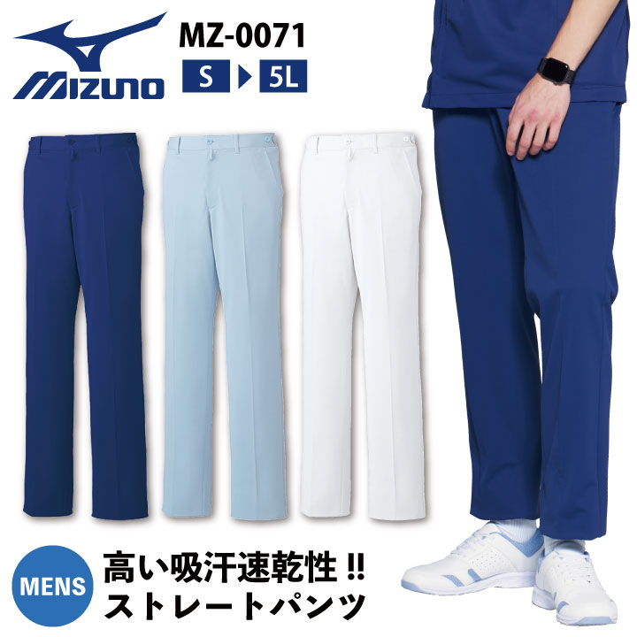 ミズノ メンズパンツ MIZUNO メディカル 看護師 介護