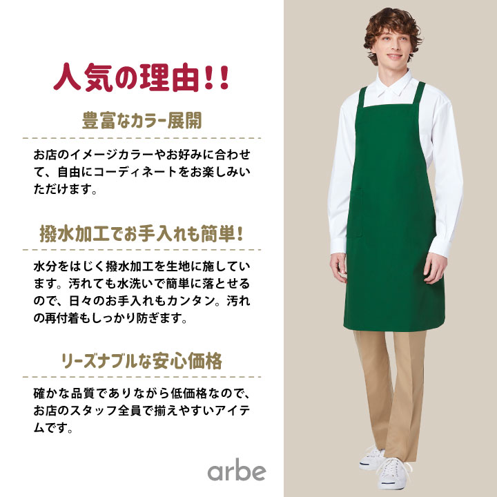 エプロン T-63 arbe アルベ CHITOSE チトセ 撥水 厨房服 レストラン カフェ ソムリ...