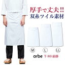 前掛 厨房エプロン T80 arbe アルベ CHITOSE チトセ 厨房服 レストラン カフェ 居酒屋 飲食店 サービス ユニフォーム メンズ レディース 男...