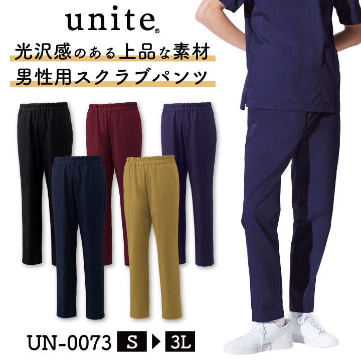 UNITE UN-0073 スクラブパンツ(メンズ) 商品の特長 脚をスリムにみせる、テーパード仕様の 男性用スクラブパンツ。 生地を高密度にすることで、 丈夫さとストレッチ性能の両立を可能に。 ユナイト独自の生地を採用しています。 光沢感のある上品な素材が スタイリッシュな印象を与えます。 素材 ストレッチギャバジン （ポリエステル80% ・ 綿20%） カラー ブラック ・ ワイン ・ ディープパープル ダークネイビー ・ シナモンベージュ サイズ S ・ M ・ L ・ LL ・ 3L オプション加工 すそ直し（裾直し）、裾上げ はこちらです。 ・モニター等の環境による色の誤差や、素材により色ブレが生じる場合があります。 ・表記サイズには若干の誤差が生じる場合があります。 ・ご注文のタイミングによって、商品が欠品している可能性があります。 ・運送会社の状況・災害時・繁忙期などにより配送が遅延する可能性があります。 ・土・日・祝は休業日となっております。発送までの日数には含まれませんのでご注意ください。UNITE MEDICAL WEAR