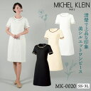  MICHEL KLEIN ミッシェルクラン MK-0020 ワンピース 制服 ユニフォーム 医療 エステ 介護 事務 受付 チトセ 半袖 ストレッチ ct-mk0020