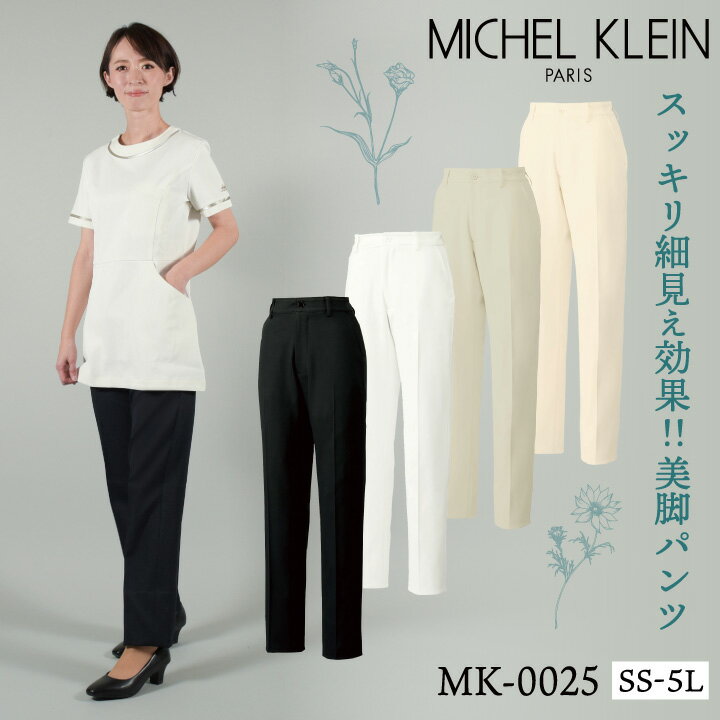 [即日出荷] MICHEL KLEIN ミッシェルクラン MK-0025 パンツ SSから5L 透け防止 制電 ストレッチ 工業洗濯対応 制菌加工 すっきり 制服 ユニフォーム 医療 エステ 介護 事務 受付 チトセ 作業ズ…