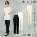  MICHEL KLEIN ミッシェルクラン MK-0025 パンツ SSから5L 透け防止 制電 ストレッチ 工業洗濯対応 制菌加工 すっきり 制服 ユニフォーム 医療 エステ 介護 事務 受付 チトセ 作業ズボン 股下ハーフメイド ct-mk0025