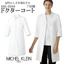 【期間限定10%OFF】ミッシェルクラン ドクターコート レディース 7分袖 透け防止 制菌加工 制電機能 工業洗濯対応 白衣 クリニック 病院 診察衣 医師 ...