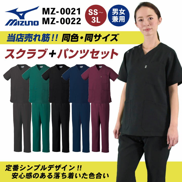 [即日出荷] [スクラブ上下セット]ミズノ MIZUNO スクラブ [MZ-0021 MZ-0022] 白衣 ...