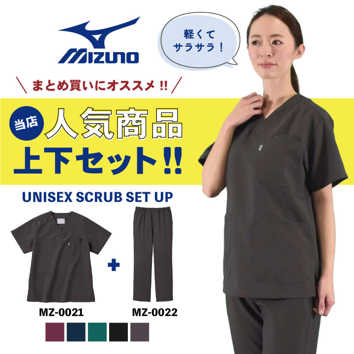 [即日出荷] [スクラブ上下セット]ミズノ MIZUNO スクラブ [MZ-0021 MZ-0022] 白衣 ...