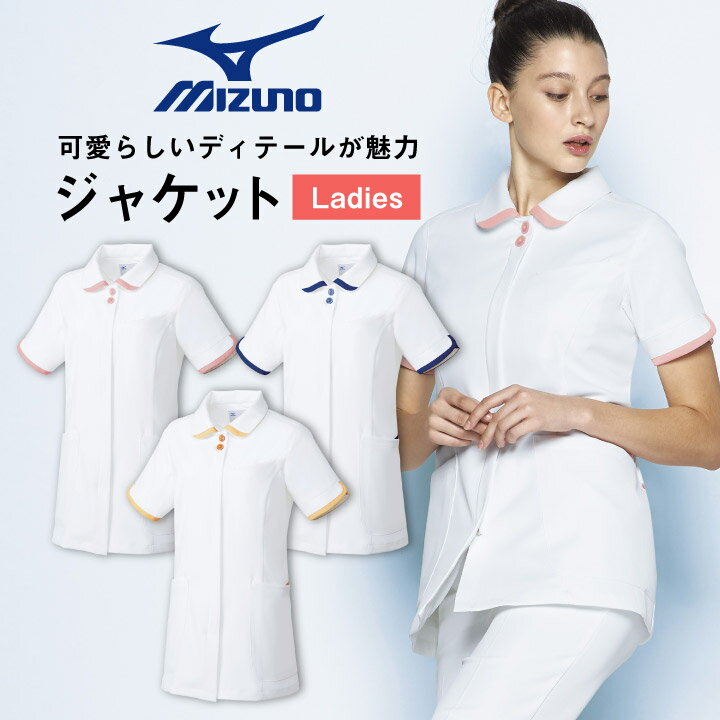 ミズノ レディースジャケット MIZUNO 透け防止 ストレッチ ラウンドカラー 白衣 医療用 病院 看護師 ナース 診察衣 整骨院 整体師 理学療法士 介護士 歯科衛生士 事務服 医療事務 病院受付 女性用 ジャケット ct-mz0186【スーパーセール割引】