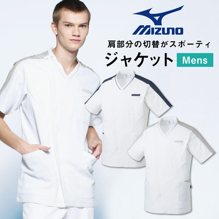 ミズノ メンズジャケット MIZUNO 透け防止 ストレッチ 白衣 医療用 病院 看護師 診察衣 整骨院 整体師 リハビリ 理学療法士 介護士 デンタルクリニック 歯科衛生士 男性用 チームスクラブ チトセ スクラブ ct-mz0214【スーパーセール割引】