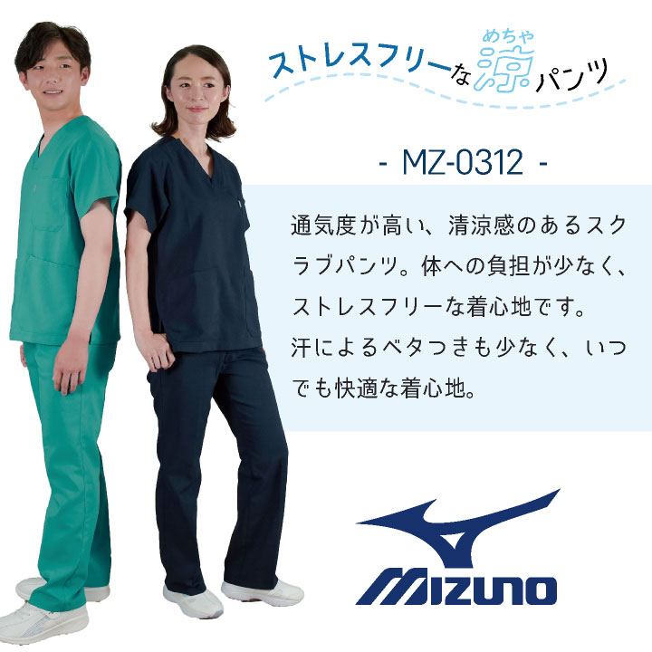 ミズノ スクラブパンツ MIZUNO 小松マテーレ 病院 医療用白衣 チームスクラブ 白衣 男性 女性 兼用 ストレッチ 制菌 制電 両脇ポケット チトセ ct-mz0312