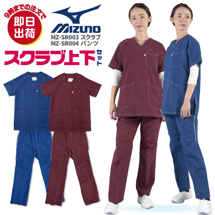[即日出荷] [当店限定モデル] ミズノ スクラブ 上下セット 白衣 医療 オリジナル 安い 整骨院 リハビリ チトセ パンツ メンズ レディース メディカル MIZUNO ct-mzsr03-setup