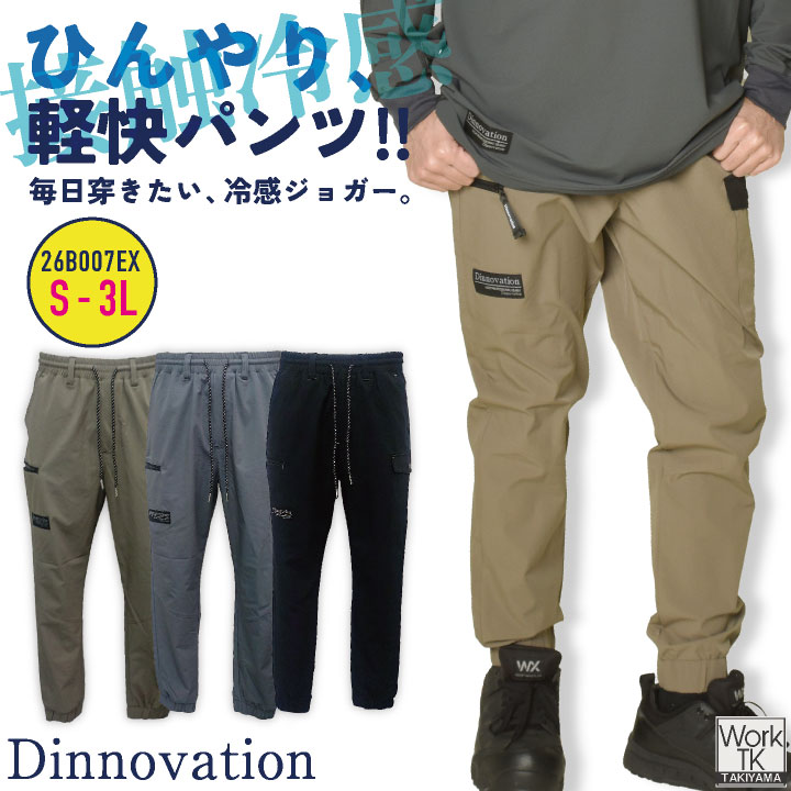 Rakuten - [即日出荷] ディノベーション クールナイロンジョガーパンツ 春夏 秋冬 パンツ メンズ レディース 仕事服 おしゃれ ワークパンツ ズボン かっこいい Dinnovation da-26b007ex